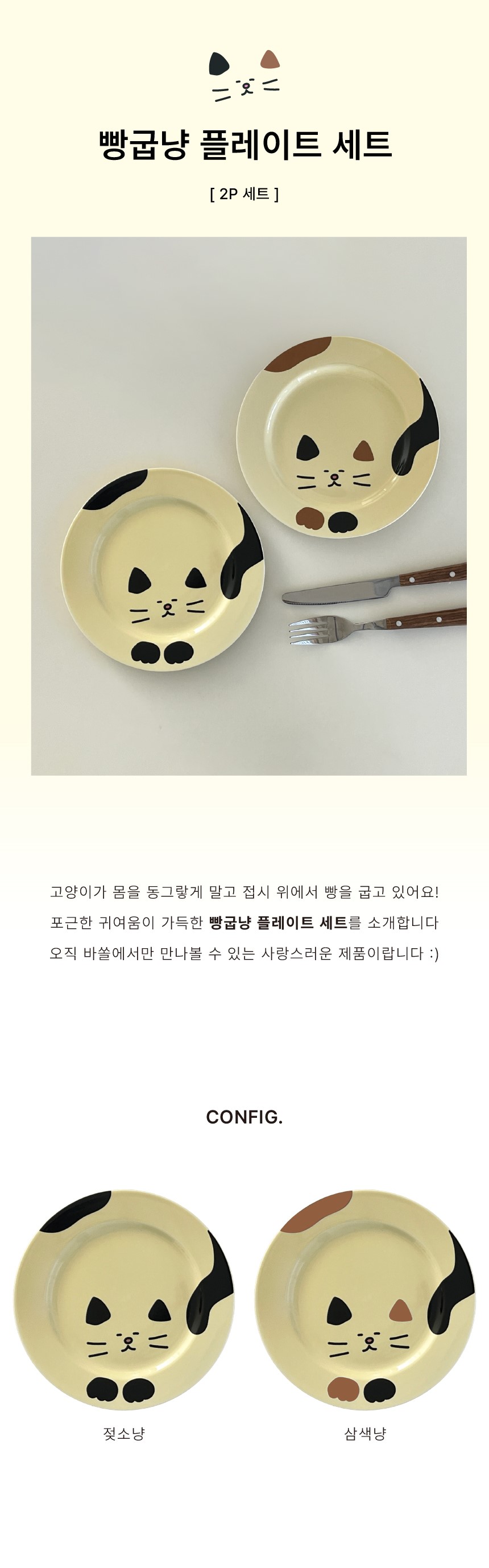 빵굽냥 플레이트 2P 세트