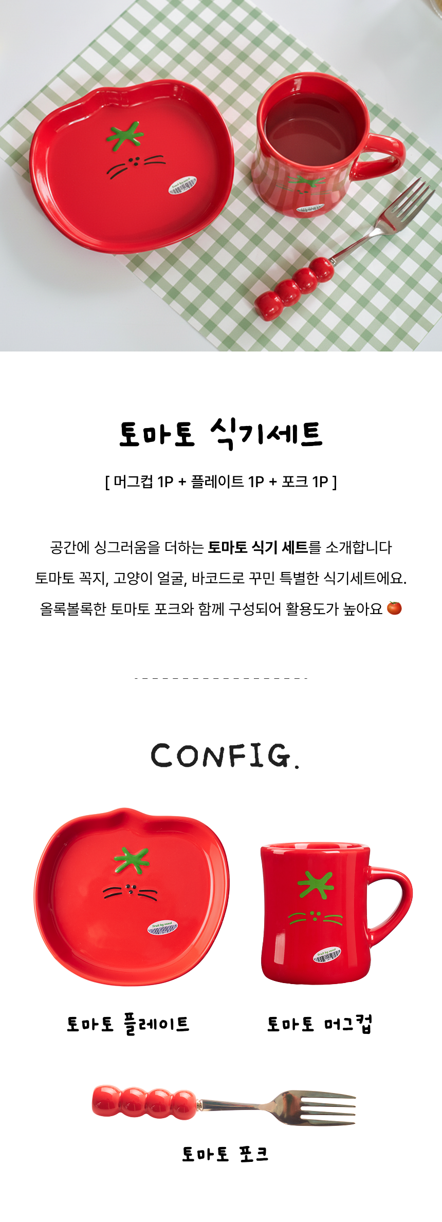 토마토 머그&플레이트 세트 (+토마토 키링)