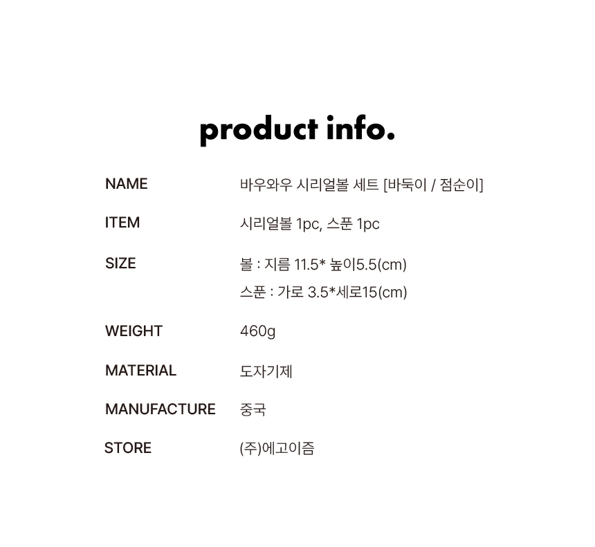 바우와우 시리얼볼&수저 세트