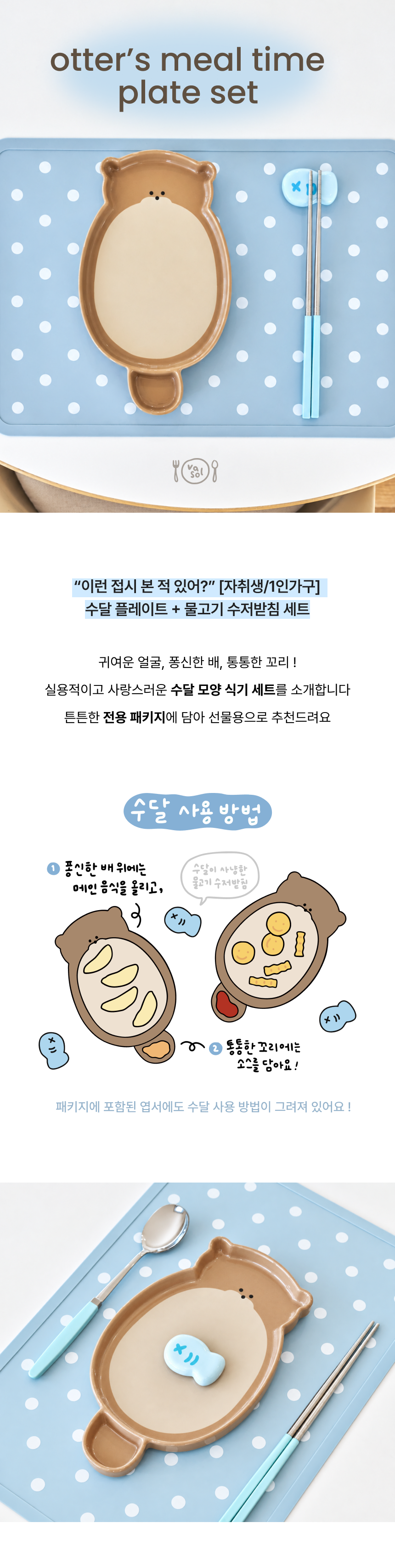 수달 플레이트 세트