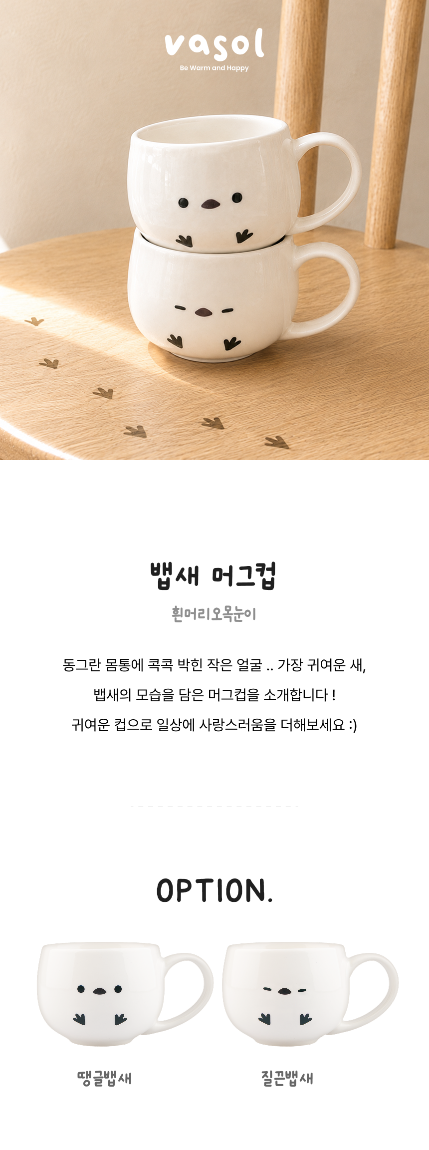 뱁새 머그컵