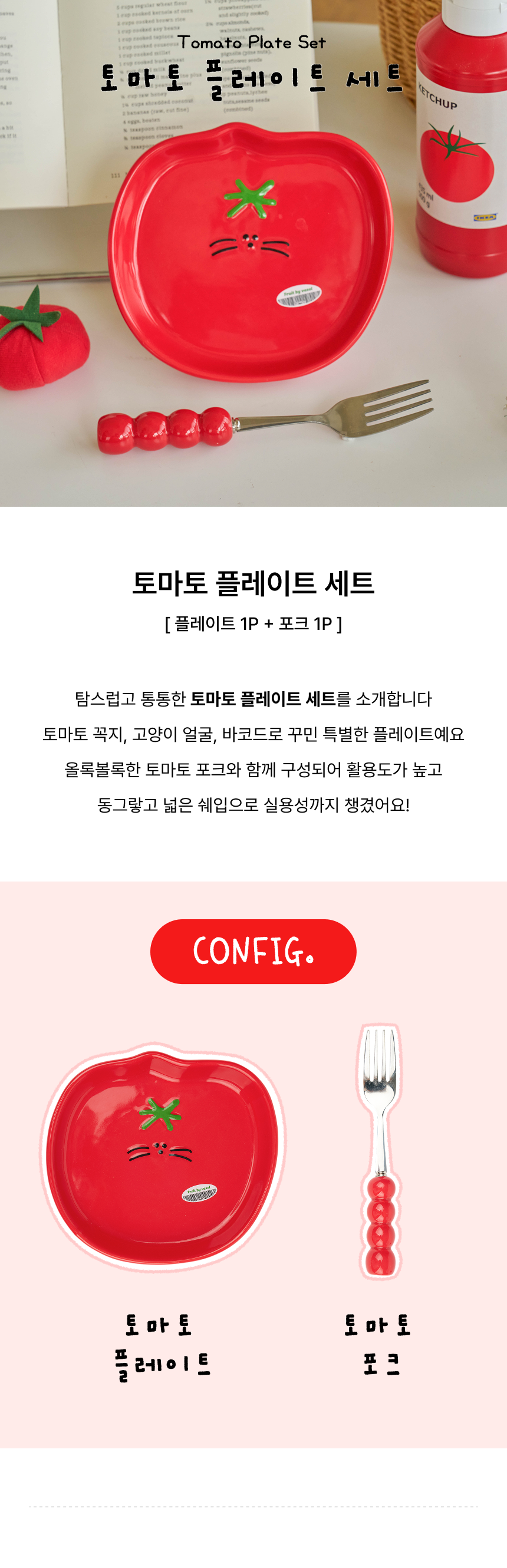 토마토 플레이트&포크 세트